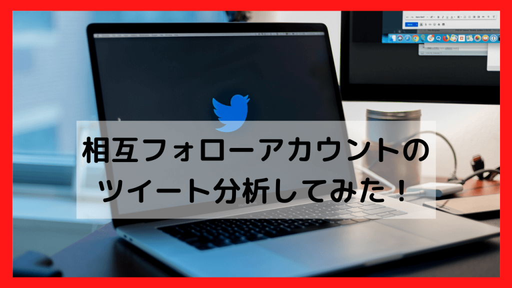 相互フォローでフォロワーを増やしたtwitterアカウントを分析してみた ナナミル