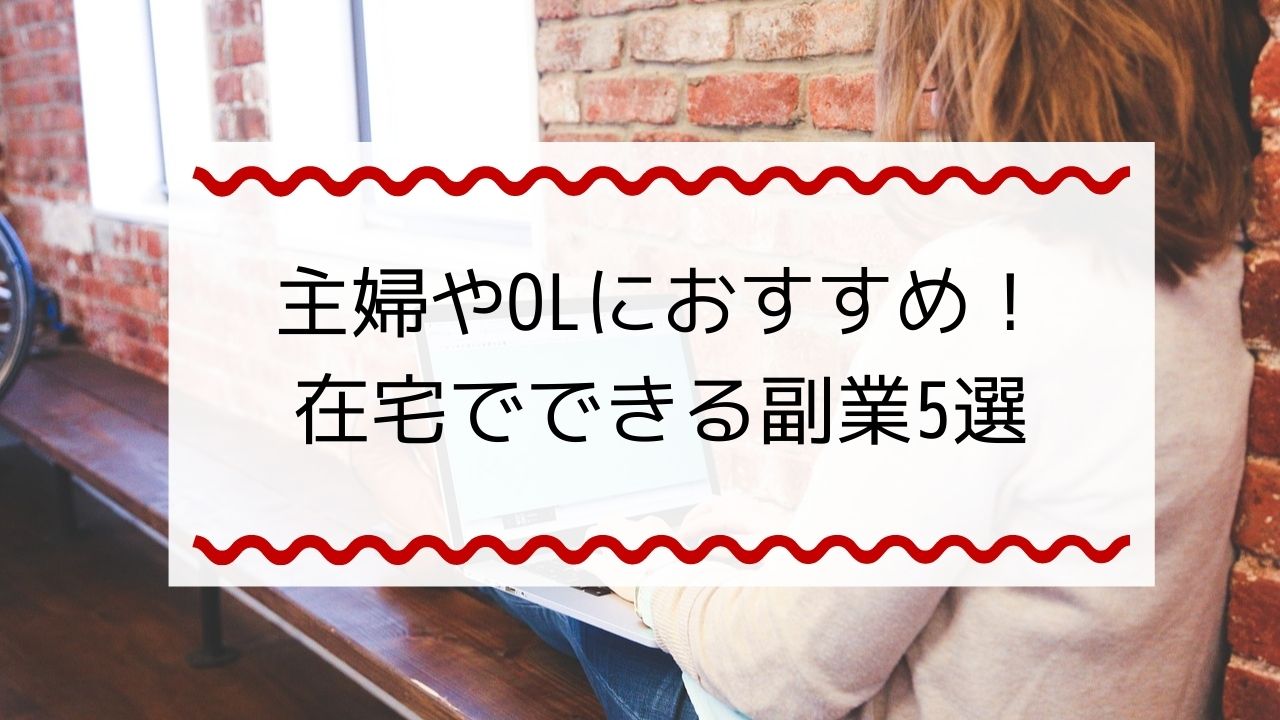 個人で稼ぐ 在宅で出来る主婦やolにオススメの副業5選 ナナミル