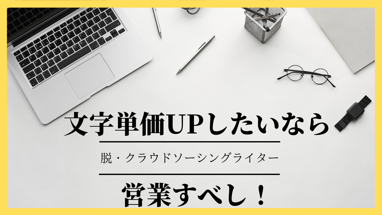 Webライターで本気で稼ぐなら直接契約がおすすめ ナナミル