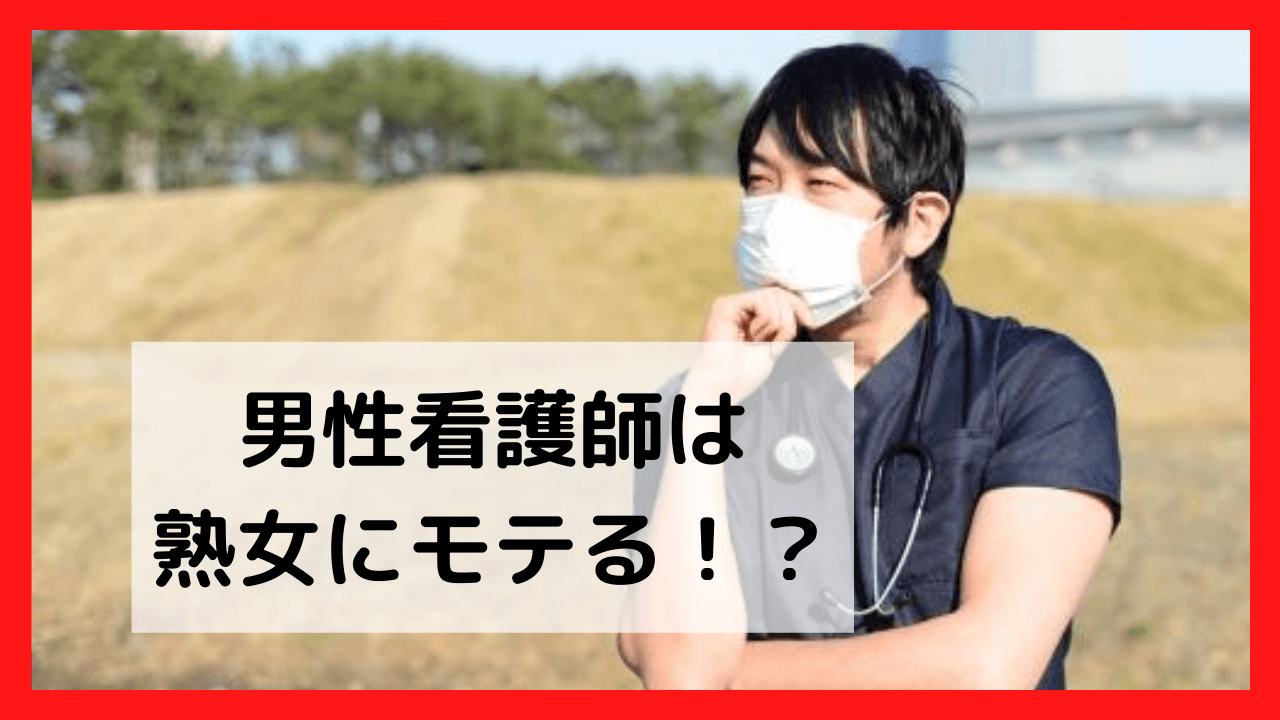 男性看護師はモテる 実際どうなのか教えます ナナミル