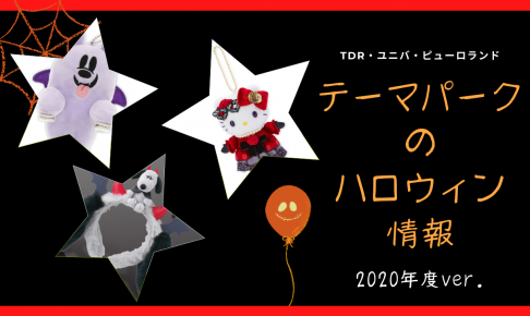 Tdr Usj ピューロランド 今年のハロウィンはどうなる コロナ禍のテーマパーク情報をお届け ナナミル