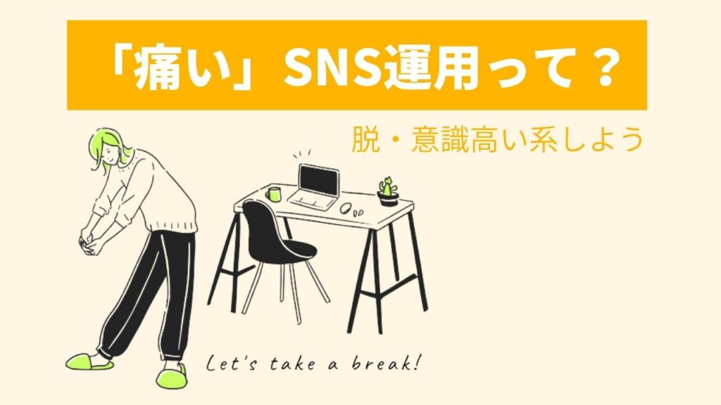 Snsでのセルフブランディングは痛い 意識高い系 から逃れる方法 ナナミル