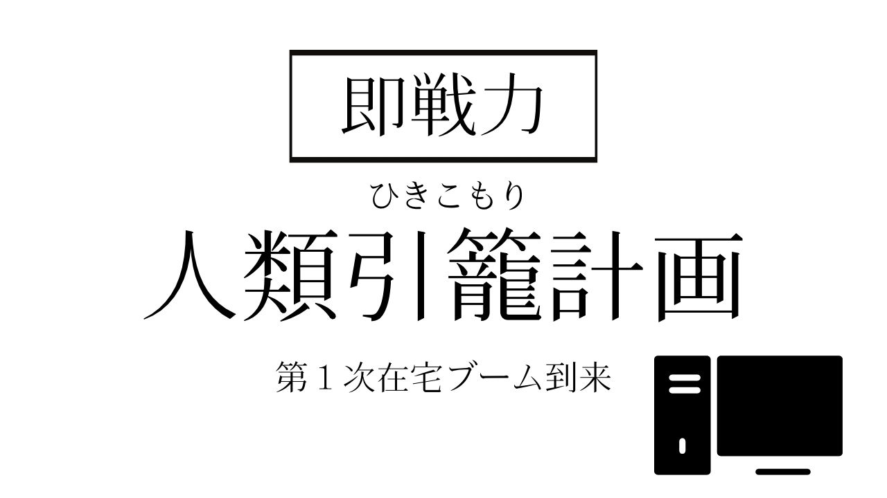 21年版 引きこもり が強みになる時代到来 引きこもり向けのお仕事5選 ナナミル