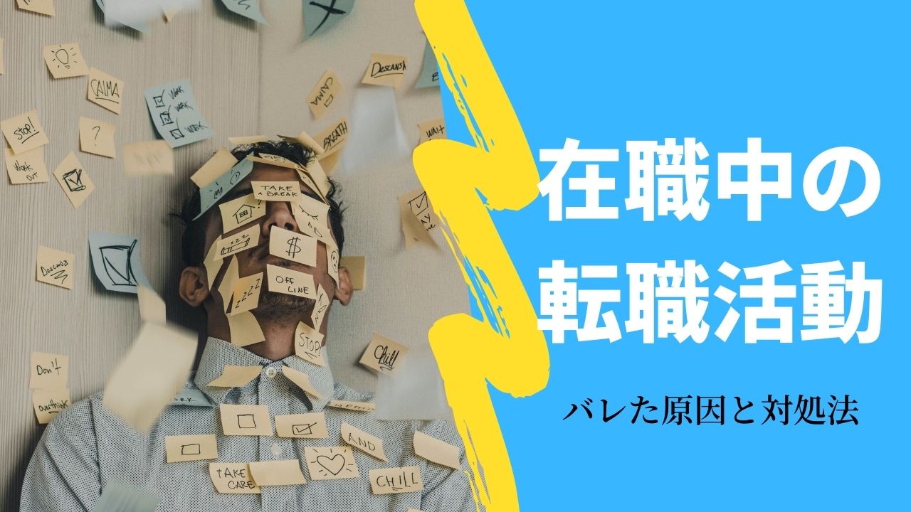 在職中の転職活動はバレる バレた理由ランキングと対処法３選 ナナミル