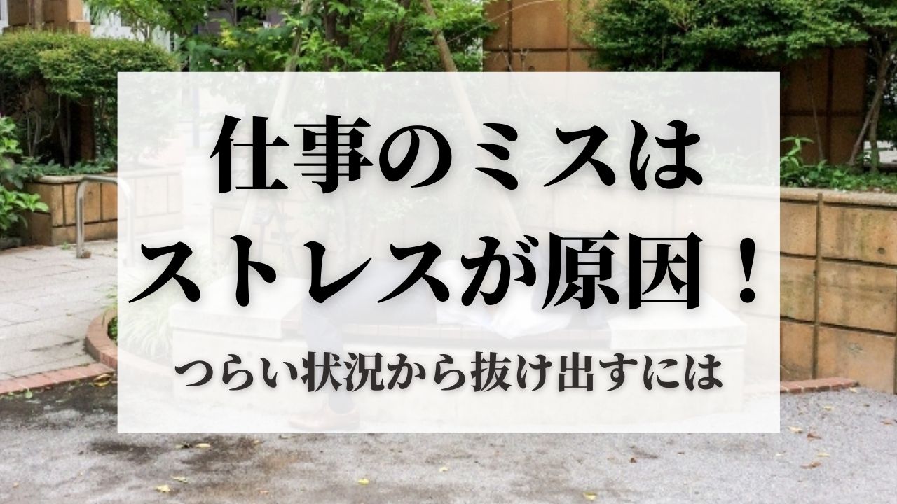 仕事のミスを連発してしまうのはストレスが原因 つらい状況から抜け出す方法 ナナミル