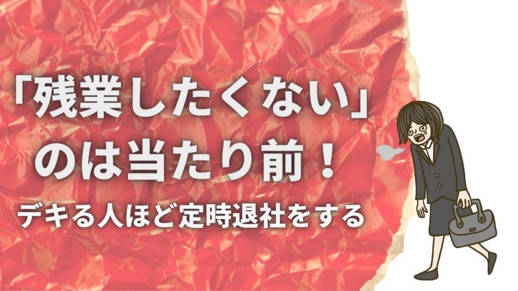 残業が当たり前は危険 デキる人ほど定時退社している理由 ナナミル