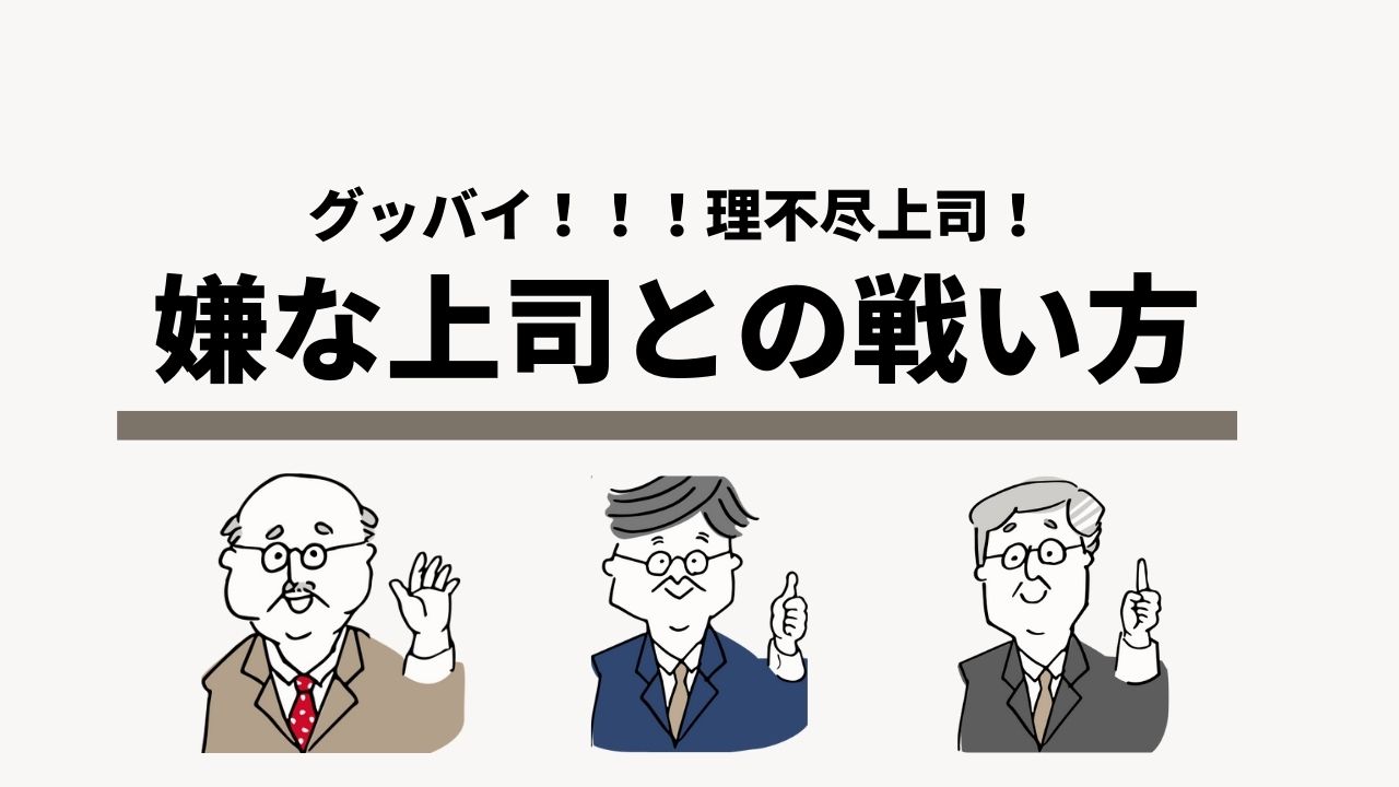 理不尽な上司と戦え ストレスなく働くための対処法５選 ナナミル