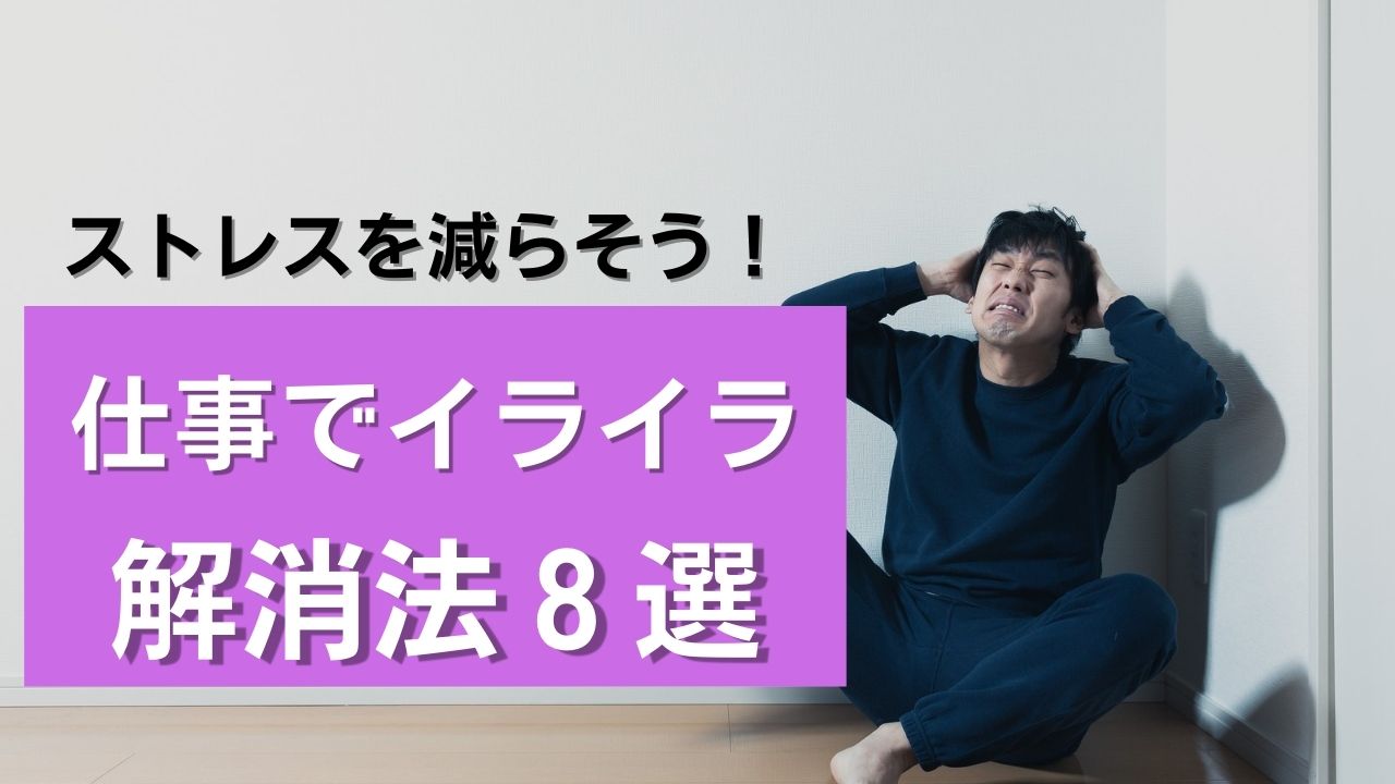 仕事にイライラしてしまうなら イライラの原因とその解消法８選 ナナミル